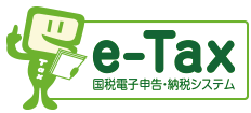 e-tax国税電子申告・納税システム
