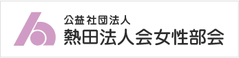 熱田法人会女性部会