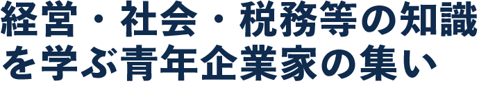 経営・社会・税務等の知識を学ぶ青年企業家の集い